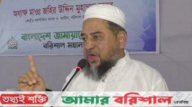 সাবেক বিচারপতি খায়রুল হক তোমার বিচার করবে আজ জনতা- জামায়েতের হেলাল