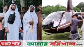 ইমামতির টাকা জমিয়ে হেলিকপ্টারে চড়ে রাজকীয় বিয়ে