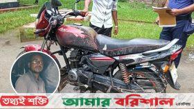 বরগুনায় মামলা দেওয়ায় মোটরসাইকেলে আগুন দিলেন চালক