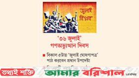 জুলাই ঘোষণাপত্র উপস্থাপন আজ