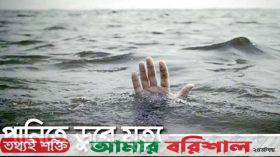 আট মাসে পানিতে ডুবে ভোলায় ১২০ শিশুর মৃত্যু
