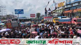 বরিশাল-ঢাকা মহাসড়ক অবরোধ, ৬ জেলার যানবাহন চলাচল বন্ধ