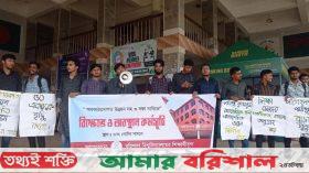 বরিশাল বিশ্ববিদ্যালয়ে ৩ দফা দাবিতে শিক্ষার্থীদের অবস্থান কর্মসূচী