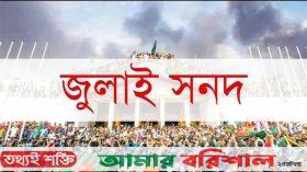 জুলাই সনদ বাস্তবায়ন ও আইনি ভিত্তির কৌশল খুঁজছে কমিশন