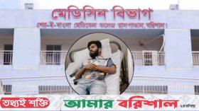 বরিশালে চিকিৎসা নিতে গিয়ে হা’মলার শিকার শিক্ষার্থী