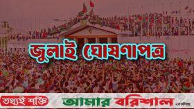 জুলাই ঘোষণাপত্রে কি আছে দেখুন