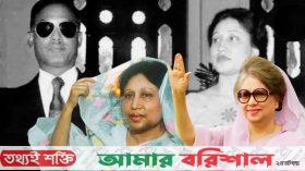 গৃহবধূ থেকে যেভাবে রাজনীতিতে উত্থান খালেদা জিয়ার