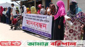 কলাপাড়ায় মিথ্যা মামলা প্রত্যাহারের দাবিতে মানববন্ধন