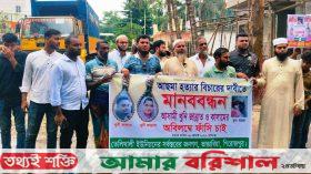 পিরোজপুরে হত্যার বিচার দাবিতে মানববন্ধন