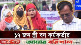 ১৭ নারীর স্বামী সেই বন কর্মকর্তার বিরুদ্ধে আদালতে মামলা