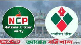 নতুন দল গঠনের পথে এনসিপি ও গণঅধিকার পরিষদ