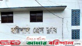 সাংবাদিকদের ওপর হামলার ঘটনায় বরিশাল প্রেসক্লাবের নিন্দা ও প্রতিবাদ