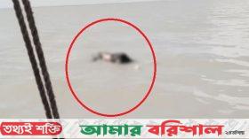 রাঙ্গাবালী নদীতে ভেসে এলো মরদেহ, জানা যায়নি পরিচয়