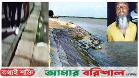 বরিশাল শহর রক্ষা বাঁধের ব্লক লুট!