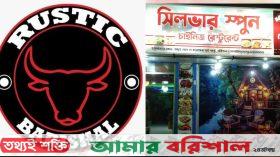 বরিশালে মানহীন রেস্টুরেন্টের ছড়াছড়ি ‍॥ প্রতারিত হচ্ছেন ভোক্তারা