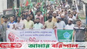 ছাত্রশিবিরের উপর ছাত্রদলের হামলার প্রতিবাদে মুলাদীতে বিক্ষোভ মিছিল