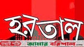 তিন দিনের হরতাল ডাকলো সর্বদলীয় কমিটি