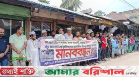 হিজলায় মাদক ব্যবসায়ী ও চাঁদাবাজদের বিরুদ্ধে মানববন্ধন