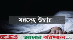নলছিটিতে বসতঘর থেকে স্কুলছাত্রীর ঝুলন্ত মরদেহ উদ্ধার