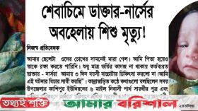 শেবাচিম নার্স-ডাক্তারের অবহেলায় নবজাতকের মৃত্যুর অভিযোগ!