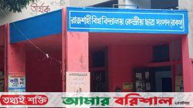 পেছাল রাকসু নির্বাচন