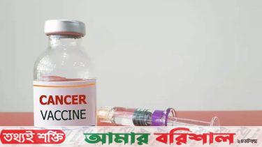 রাশিয়ায় ক্যানসার ভ্যাকসিন ট্রায়ালে সফল: সব রোগীর জন্য প্রস্তুত