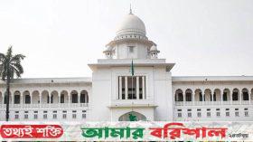 বরগুনার তিনটি আসন পুনর্বহালে হাইকোর্টের রুল