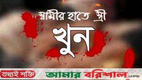 স্বামীর হাতে স্ত্রী খুন