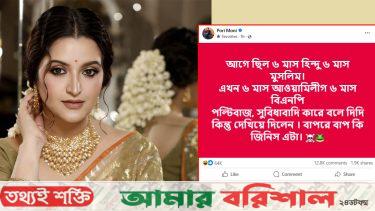 ফেসবুকে ঝড় তুললেন পরিমনি: বললেন ‘৬ মাস আওয়ামী লীগ, ৬ মাস বিএনপি’
