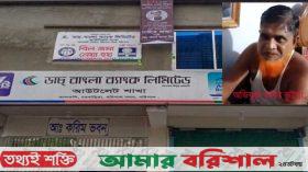 বরিশালে বাপ-বেটার এজেন্ট ব্যাংকিং ব্যবসায় নিঃস্ব দুই শতাধিক পরিবার