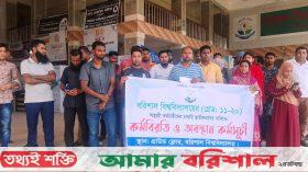 ববিতে চাকুরি স্থায়ী করণের দাবিতে কর্মচারীদের কর্মবিরতি