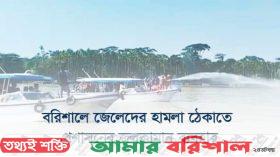 বরিশালে জেলেদের হামলা ঠেকাতে জলকামানের ব্যবহার