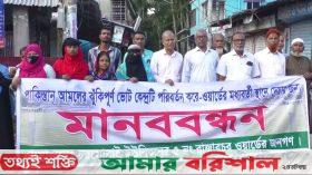 রাজারচরে ভোটকেন্দ্র পরিবর্তনের দাবিতে এলাকাবাসীর মানববন্ধন