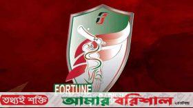 বাজেট সঙ্কটে বিপিএল থেকে সরে দাঁড়াল ফরচুন বরিশাল!