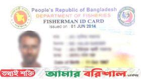 বরিশালে ভুয়া জেলে কার্ডের ছড়াছড়ি