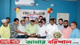 ভোরের চেতনা বরিশাল অফিস উদ্বোধন