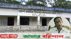 আগৈলঝাড়ায় কলেজের অধ্যক্ষের বিরুদ্ধে অনিয়মের অভিযোগ!