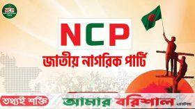 নতুন মধ্যপন্থী জোট গঠনের পথে এনসিপি