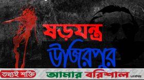 প্রবাসীর মা-স্ত্রী সন্তানদের ঘর থেকে উৎখাত করার ষড়যন্ত্র!