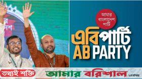 ১০০ আসনে প্রাথমিক মনোনয়ন ঘোষণা করবে এবি পার্টি