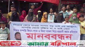 পিতার সম্পত্তি বুঝে পেতে সন্তানদের মানববন্ধন