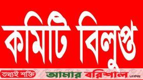 নলছিটিতে আল মদিনা জামে মসজিদের কমিটি বিলুপ্ত ঘোষণা