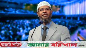 ড. জাকির নায়েক আসছেন ঢাকায়