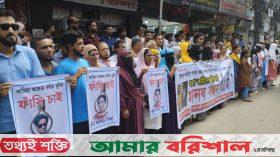 বরিশালে লামিয়া হত্যাকারীদের গ্রেফতারের দাবিতে মানববন্ধন