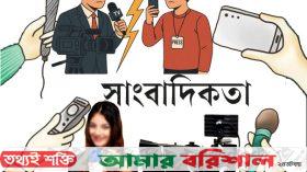 বরিশালে অপসাংবাদিকতা প্রতিরোধে ১৫ সাংবাদিক সংগঠনের যৌথ বিবৃতি