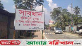 ঢাকা-বরিশাল মহাসড়কে ঝুঁকিপূর্ণ সেতু