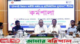 টেকসই উন্নয়ন অভীষ্ট অর্জন ও প্রাতিষ্ঠানিক সুশাসন শীর্ষক কর্মশালা