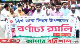 বরিশালে বিশ্ব ডাক দিবস উদ্‌যাপন