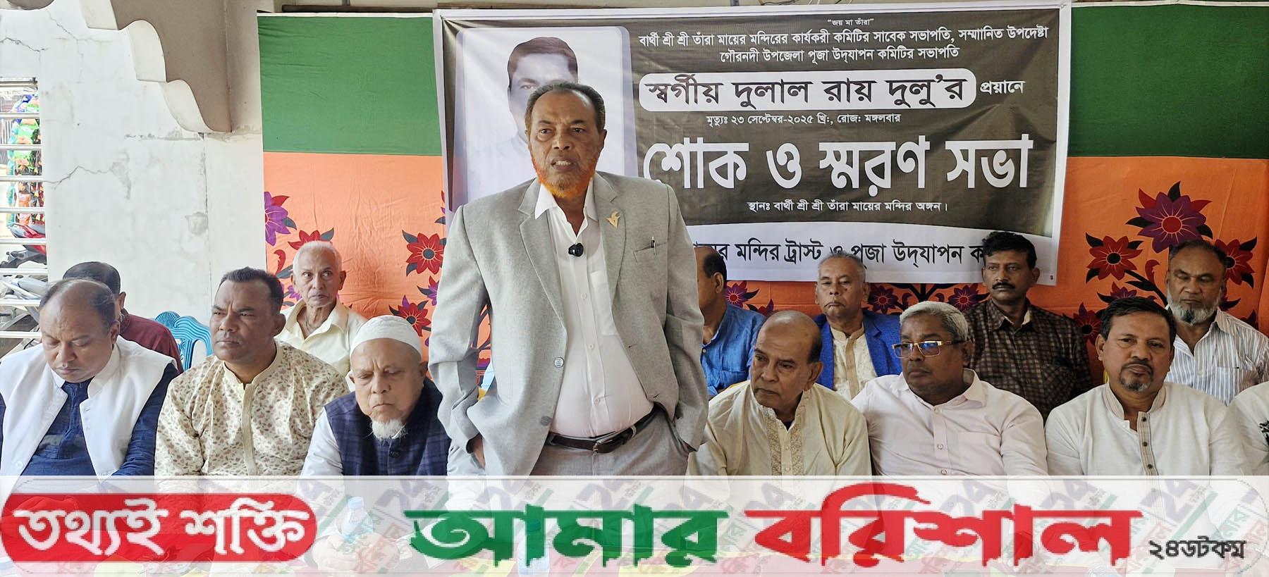 গৌরনদীতে প্রয়াত বিএনপি নেতার স্মরণসভা