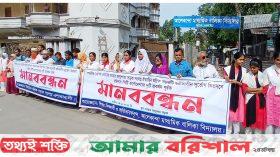 রাস্তা সংস্কারের দাবিতে বরিশালে মানববন্ধন